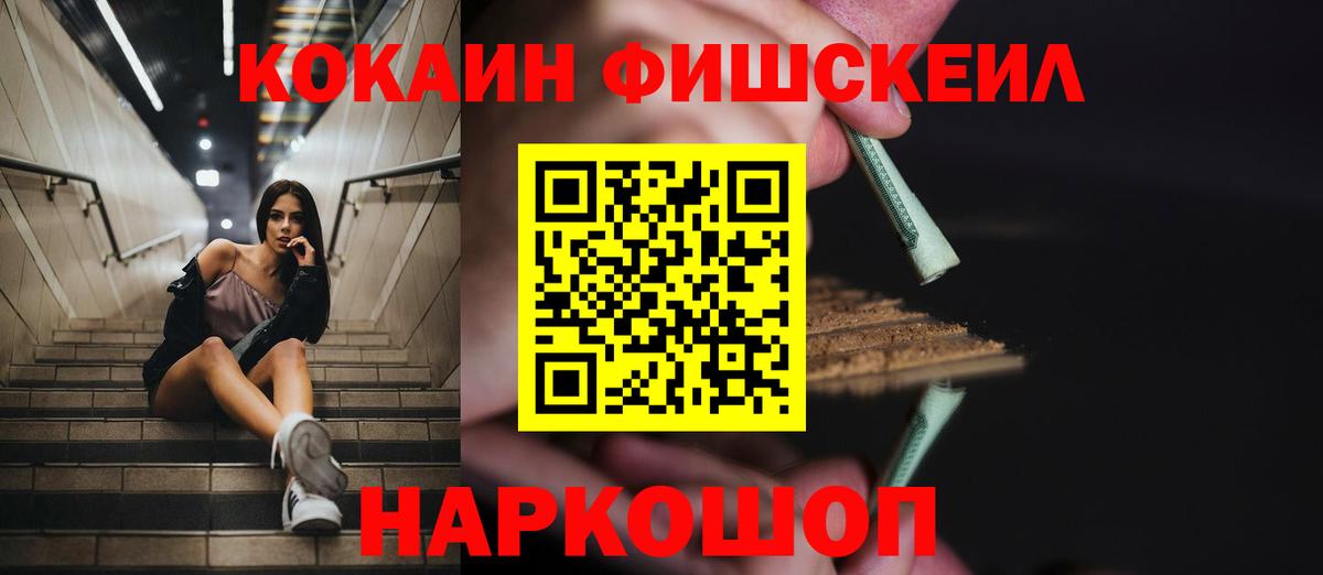 КОКАИН FishScale Лянтор